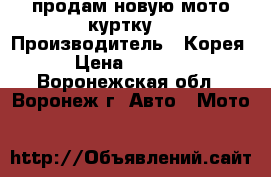 продам новую мото куртку  › Производитель ­ Корея › Цена ­ 3 000 - Воронежская обл., Воронеж г. Авто » Мото   